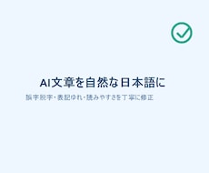 AI文章を自然な日本語に整えます イメージ1