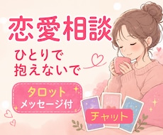 恋愛の不安や苦しさを受け止めます ◇チャットで気軽にお話ししましょう。