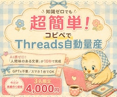 毎日５分の作業でThreads投稿作成できます 知識ゼロでも超簡単！初心者用Threadsバズプロンプト