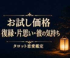 復縁・片思いをワンカードで占います イメージ1