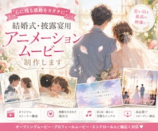 結婚式・披露宴用アニメーションムービー制作します プロフィール・オープニング・余興に｜写真なしでも感動演出
