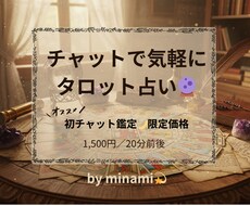 限定価格!!チャットで気軽にタロット占いします イメージ1