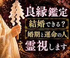 婚期・結婚｜なぜ出会えない？運命の良縁を霊視します 結婚を阻む見えない縁の滞りを視ます