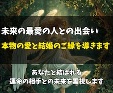 結婚に繋がる運命の相手をじっくり詳しく霊視します イメージ1
