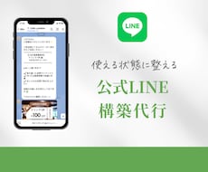 もう放置しない！自動で働く使えるLINEに整えます イメージ1