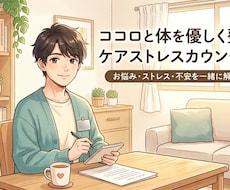身内や友人に話せない様な悩み何でもお聞きします イメージ1