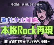 歌いたかったあの曲、本格ロックサウンドで再現します 【その1曲、妥協しないなら…】ロックギターでフル尺オケ制作！