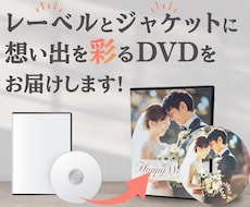 レーベル印刷したDVDを作成いたします 想い出に残る結婚式・卒園式の記念DVD作ります