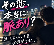 脈あり？遊び？複雑な恋愛の悩みを一緒に整理します イメージ1