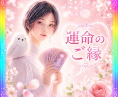 運命の人との出会いの兆しを視ます ✴️『私にも愛し合える人はいるの？』求める心を導きます✴️