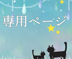 twgma様専用ページとなります 専用ページです。twgma様以外のご購入はお控えください
