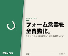 問い合わせフォーム営業を自動化します イメージ1