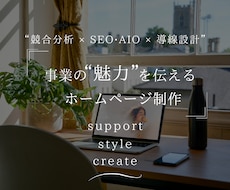 事業の魅力が伝わるホームページを制作します SEO•AIO×ブランド設計で「選ばれる理由」を丁寧に形に