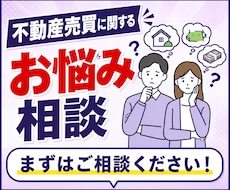 不動産の売買全般に関するご相談承ります 新築・中古戸建、土地、マンションの売買に関するお困り事を解決