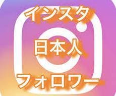 インスタ日本人フォロワー拡散します 日本人のフォロワーです❕+100人～最大1000人！