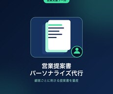見込み客ごとの提案文面を個別カスタマイズします イメージ1