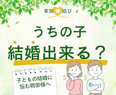 うちの子結婚できる？親御様のモヤモヤ相談乗ります イメージ1