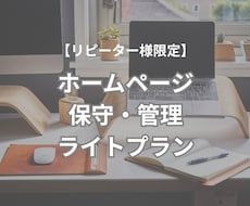 ホームページの保守・管理サポートをいたします イメージ1