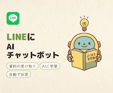 LINEにAIチャットボットを導入します イメージ1