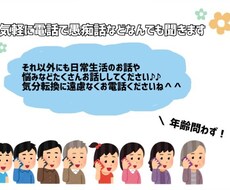 気軽に電話で愚痴話などなんでも聞きます イメージ1