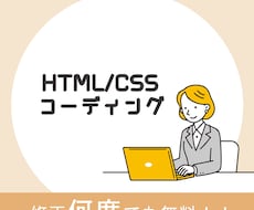 HTML・CSSコーディング代行致します イメージ1