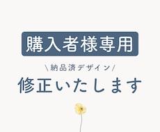 ご購入頂いた方の納品後の修正をいたします 当サービスをご購入いただいた方のアフターサービス