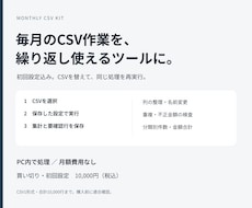 複数CSVの集計と重複確認をツール化します イメージ1