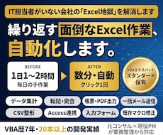 Excelの面倒な手作業をVBAで自動化します イメージ1