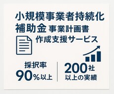小規模事業者持続化補助金の事業計画書作成支援します イメージ1