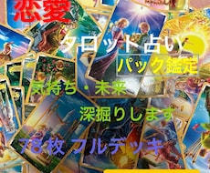 初回限定♡パック鑑定♡恋愛♡タロットで占います イメージ1