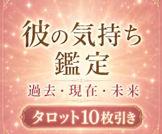 彼の気持ちや本心を霊視×タロットで深く鑑定します 答えの見えない恋で苦しんでいるあなたへ霊視タロットで視ます