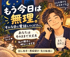 もう無理って時、あなたの話聴きます イメージ1