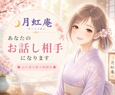心に寄り添う時間☘️お話しお聴きします タメ口もOK✨家族・友達感覚/雑談/愚痴/恋愛/話し相手☘️