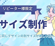 デザインのリサイズ制作いたします リピーター様限定のサービスです