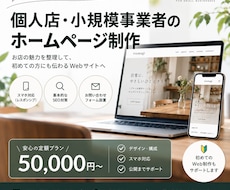 個人店・小規模事業者向けホームページを制作します イメージ1