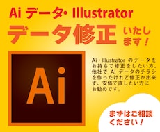 Aiデータ・イラストレーター、修正いたします