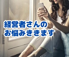 経営者さんのお話しききます イメージ1