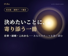 あなただけの人生の設計図を総合占いで精密鑑定します 西洋占星術・四柱推命など8つの視点で本質・才能・運気を読む。