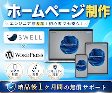 WordPressで高品質なホームページ制作します イメージ1