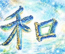 今月のお守り。開運の輝和文字データをお届けします イメージ1