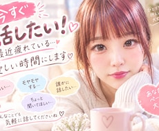 今すぐ話したい！最近疲れている…優しい時間にます イメージ1