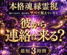 彼から連絡は来る？連絡が来ない理由　深く鑑定します 【最短今すぐ〜スピード鑑定】 復縁の可能性・彼とのご縁