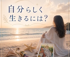 自分らしく生きる方法を占います 本来のあなたを取り戻すヒントをお伝えします