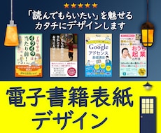 なぜか【目に留まる電子書籍】表紙デザインします 見て記憶に残る・読んで心に残る・表紙デザインをおつくりします