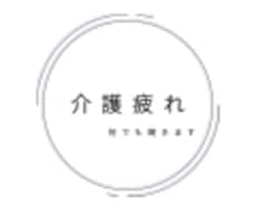 介護疲れ・罪悪感の気持ちお話聞きます イメージ1