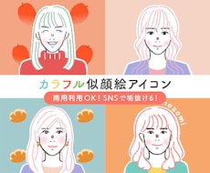 商用OK◎大人可愛いカラフル似顔絵アイコン描きます ビジネス・SNSに◎顔出し不要で垢抜けるお洒落アイコン