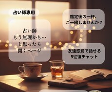 占い師さん専用|友達感覚で本音聞きます イメージ1