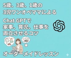 忙しいママ向けのChatGPTの使い方教えます イメージ1