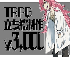 TRPGの立ち絵作成します イメージ1