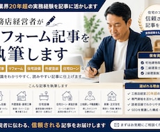 工務店経営者がリフォーム記事を執筆します イメージ1